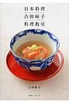 日本料理吉田麻子料理教室 - 圖片 1