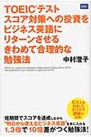 TOEICテストスコア対策への投資をビジネス英語にリタ-ンさせるきわめて合理的な勉強法 - 圖片 1