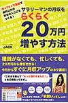 サラリ-マンの月収をらくらく20万円増やす方法 - 圖片 1