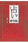 占い便利帳 - 圖片 1
