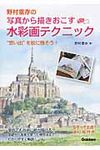 野村重存の写真から描きおこす水彩画テクニック - 圖片 1