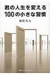 君の人生を変える100の小さな習慣 - 圖片 1