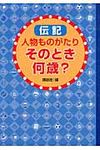 伝記人物ものがたりそのとき何歳? - 圖片 1