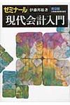 ゼミナ-ル現代会計入門(第9版) - 圖片 1