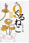 くるねこ 其の9 - 圖片 1
