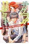 サクラダリセット 7 角川スニ-カ-文庫 17338(文庫) - 圖片 1