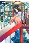ベイビ-、グッドモ-ニング 角川スニ-カ-文庫 17339(文庫) - 圖片 1