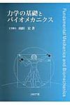 力学の基礎とバイオメカニクス - 圖片 1