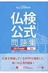 実用フランス語技能検定試験公式問題集 2012年度版 3級 - 圖片 1