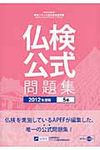 実用フランス語技能検定試験公式問題集 2012年度版 5級 - 圖片 1