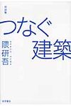 つなぐ建築 - 圖片 1