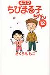 4コマちびまる子ちゃん 12 - 圖片 1