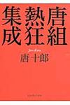 唐組熱狂集成 - 圖片 1