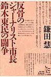 反骨のジャ-ナリスト市長鈴木東民の闘争 - 圖片 1