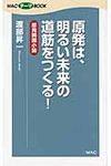 原発は、明るい未来の道筋をつくる! Wacテ-マbook - 圖片 1