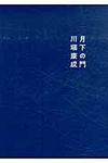 月下の門(新装改訂版) - 圖片 1
