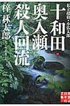 十和田・奥入瀬殺人回流 実業之日本社文庫 あ3-2(文庫) - 圖片 1