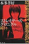 ストレイヤ-ズ・クロニクル ACT-1 - 圖片 1