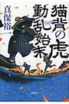 猫背の虎動乱始末 - 圖片 1