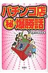パチンコ店の(秘)爆勝話 宝島sugoi文庫 Aへ-1-150(文庫) - 圖片 1