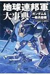 地球連邦軍大事典 ガンダム&一般兵器編 宝島sugoi文庫 Bほ-1-1(文庫) - 圖片 1