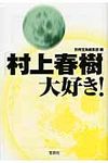 「村上春樹」大好き! 宝島sugoi文庫 Dへ-1-27(文庫) - 圖片 1