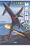 太平洋戦争秘密兵器大全(文庫) - 圖片 1