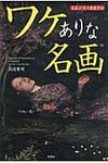 ワケありな名画 - 圖片 1