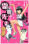 ほんとにあった!霊媒先生 11 - 圖片 1