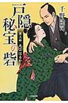 戸隠秘宝の砦 第3部(文庫) - 圖片 1