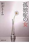 孤独症の女(文庫) - 圖片 1