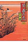 早春の志(文庫) - 圖片 1
