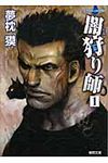 闇狩り師 1 徳間文庫 ゆ-2-21(新装版/文庫) - 圖片 1