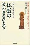 ヘタな人生論より仏教の救われるひと言(文庫) - 圖片 1