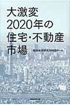 大激変2020年の住宅・不動産市場 - 圖片 1