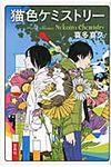 猫色ケミストリ- - 圖片 1