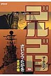 ゴルゴ13 164 - 圖片 1