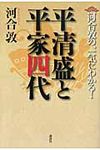 河合敦の、一気にわかる!平清盛と平家四代 - 圖片 1