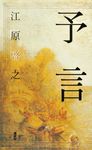 予言 - 圖片 1