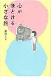 心がほどける小さな旅 - 圖片 1