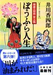 ぼうふら人生(文庫) - 圖片 1