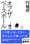 オブ・ザ・ベ-スボ-ル(文庫) - 圖片 1