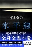 氷平線 文春文庫 さ56-1(文庫) - 圖片 1