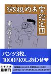 微視的お宝鑑定団(文庫) - 圖片 1