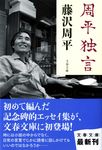 周平独言 文春文庫 ふ1-53(文庫) - 圖片 1