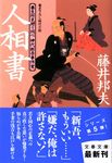 人相書(文庫) - 圖片 1