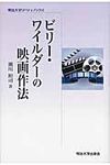 ビリ-・ワイルダ-の映画作法 明治大学リバティブックス - 圖片 1
