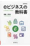 eビジネスの教科書(第4版) - 圖片 1