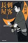 刺客長屋(文庫) - 圖片 1