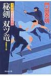 秘剣双ツ竜 祥伝社文庫 か8-9(文庫) - 圖片 1